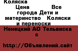 Коляска peg perego yong auto › Цена ­ 3 000 - Все города Дети и материнство » Коляски и переноски   . Ненецкий АО,Тельвиска с.